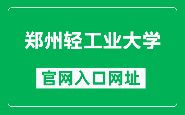 鄭州輕工業大學官網入口網址(http://www.zzuli.edu.cn/)