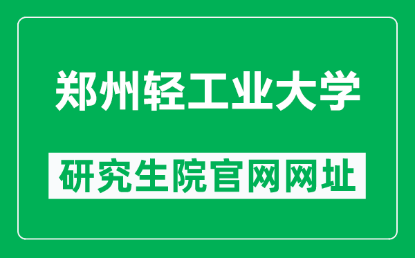 鄭州輕工業大學研究生院官網網址(http://yjsc.zzuli.edu.cn/)
