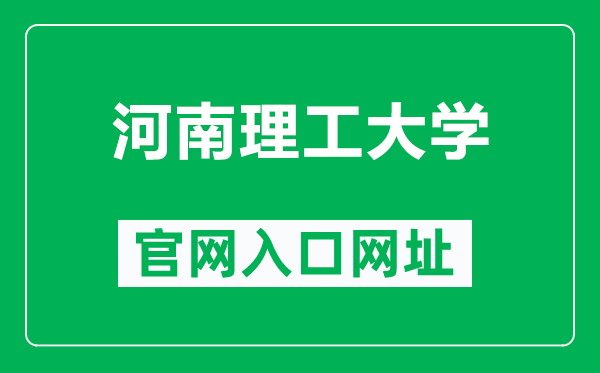 河南理工大學官網入口網址(http://www.hpu.edu.cn/)