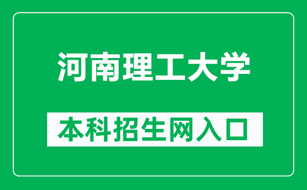 河南理工大學本科招生網網址(http://www6.hpu.edu.cn/web5/)