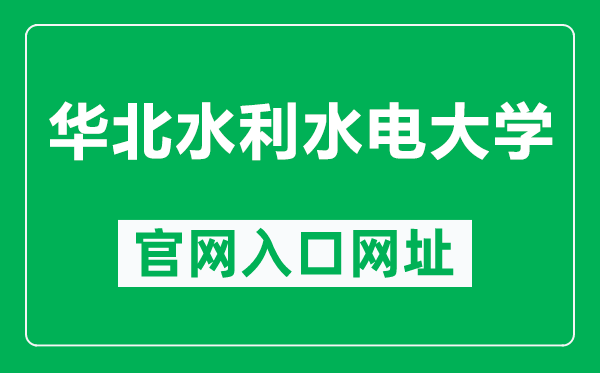 華北水利水電大學官網入口網址(https://www.ncwu.edu.cn/)