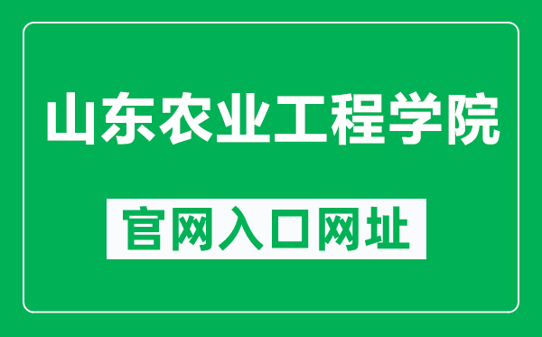 山東農業工程學院官網入口網址(https://www.sdaeu.edu.cn/)