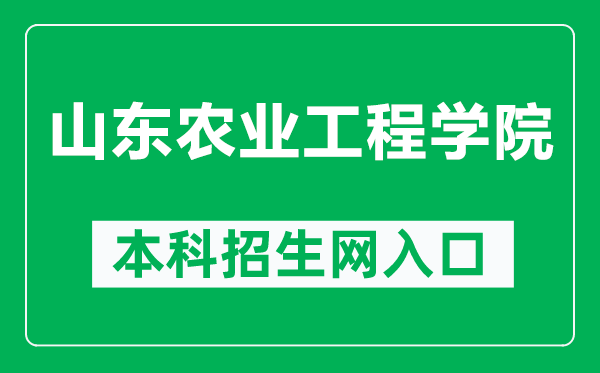 山東農(nóng)業(yè)工程學(xué)院本科招生網(wǎng)網(wǎng)址(https://www.sdaeu.edu.cn/zsxx/)