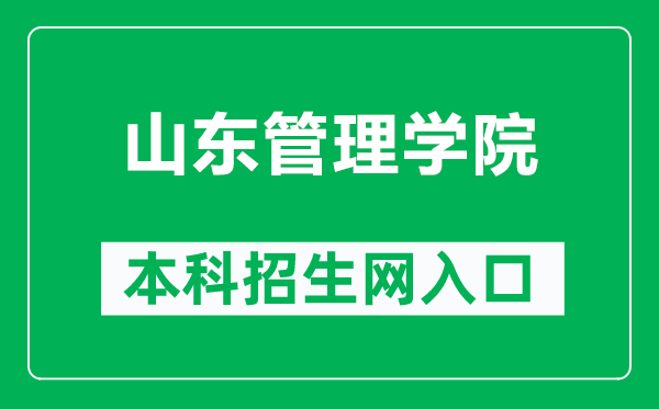 山東管理學院本科招生網網址(https://zs.sdmu.edu.cn/)