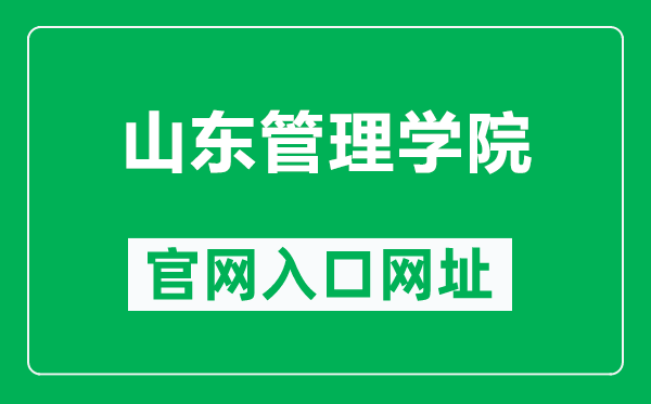 山東管理學(xué)院官網(wǎng)入口網(wǎng)址(https://www.sdmu.edu.cn/)
