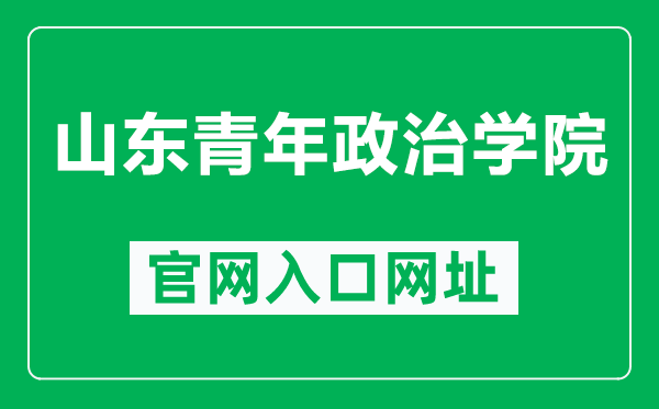 山東青年政治學院官網入口網址(http://www.sdyu.edu.cn/)