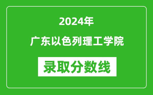 廣東以色列理工學院錄取分數(shù)線2024年是多少分(附各省錄取最低分)