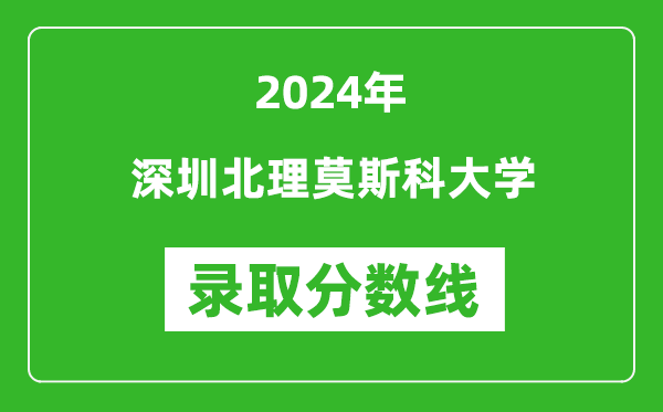 深圳北理莫斯科大學錄取分數線2024年是多少分(附各省錄取最低分)
