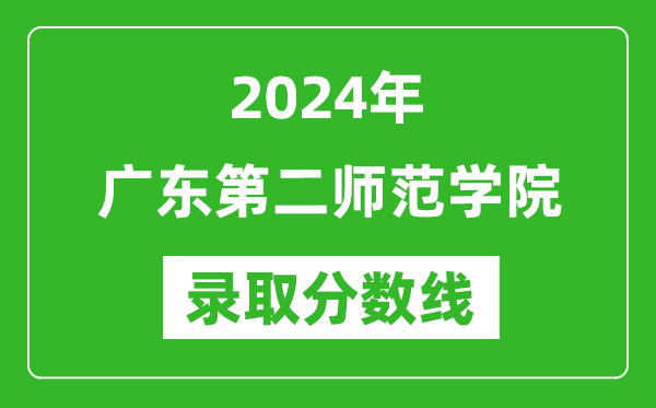 廣東第二師范學院錄取分數線2024年是多少分(附各省錄取最低分)