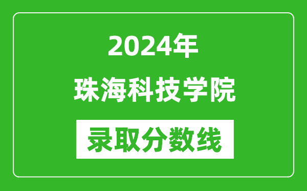 珠海科技學院錄取分數線2024年是多少分(附各省錄取最低分)
