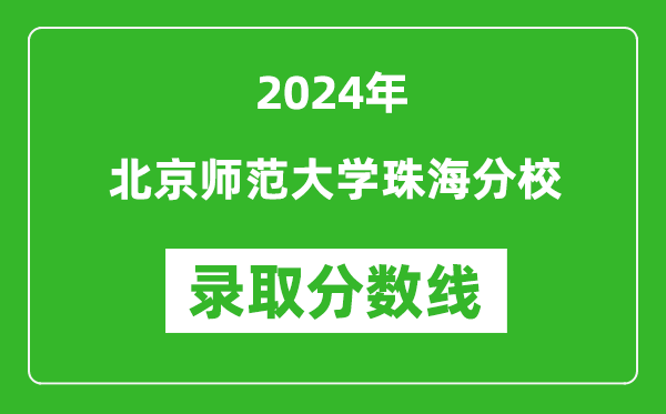 北京師范大學珠海分校錄取分數線2024年是多少分(附各省錄取最低分)