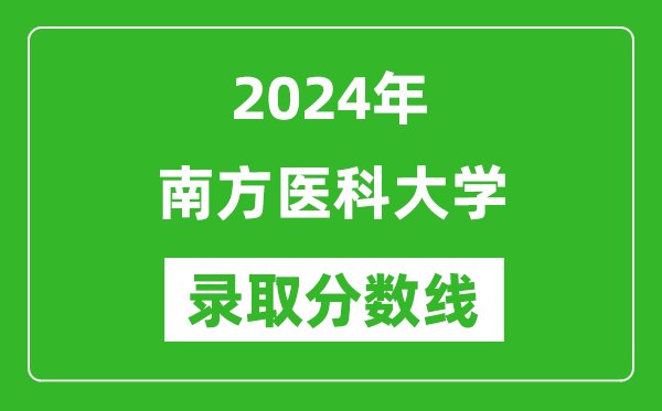 南方醫科大學錄取分數線2024年是多少分(附各省錄取最低分)