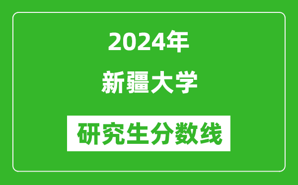 2024年新疆大學研究生分數(shù)線一覽表（含2023年歷年）