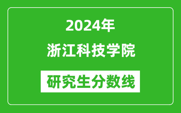 2024年浙江科技學院研究生分數線一覽表(含2023年歷年)