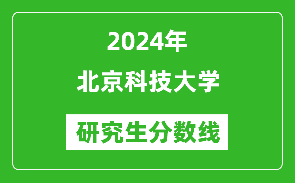 2024年北京科技大學研究生分數線一覽表(含2023年歷年)