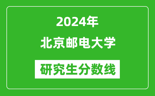 2024年北京郵電大學研究生分數線一覽表（含2023年歷年）