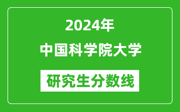 2024年中國科學院大學研究生分數線一覽表（含2023年歷年）