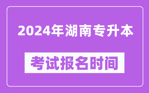 2024年湖南專升本考試報名時間（附專升本報名入口）