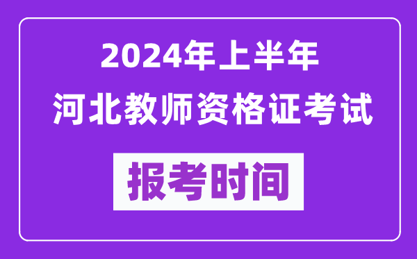2024年上半年河北教師資格證考試報考時間（附報名入口）