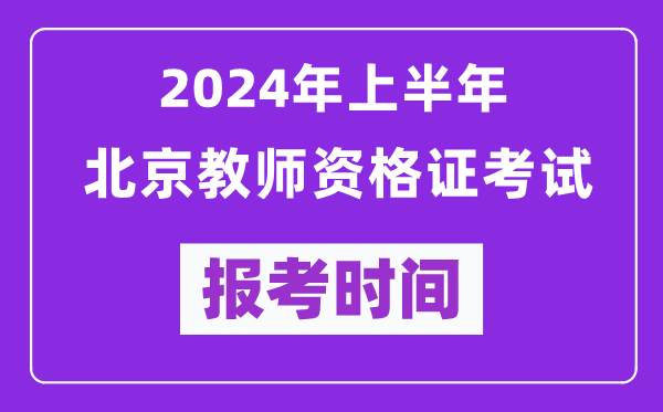 2024年上半年北京教師資格證考試報考時間（附報名入口）