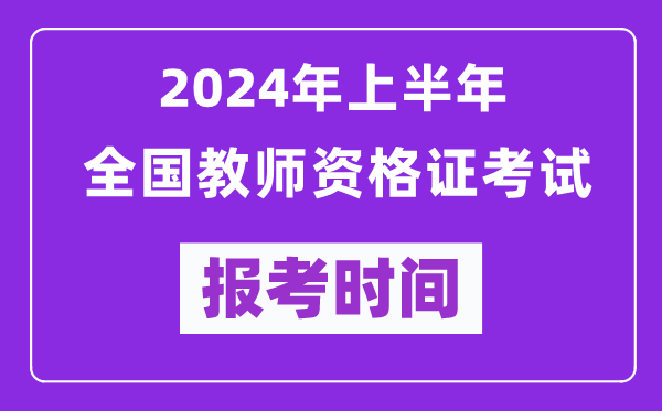 2024年上半年全國(guó)教師資格證考試報(bào)考時(shí)間（附報(bào)名入口）