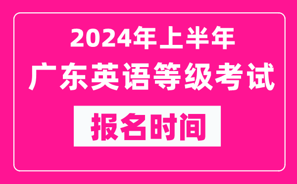 2024年上半年廣東英語等級考試報名時間（附報名入口）