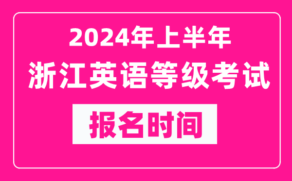 2024年上半年浙江英語等級考試報名時間（附報名入口）