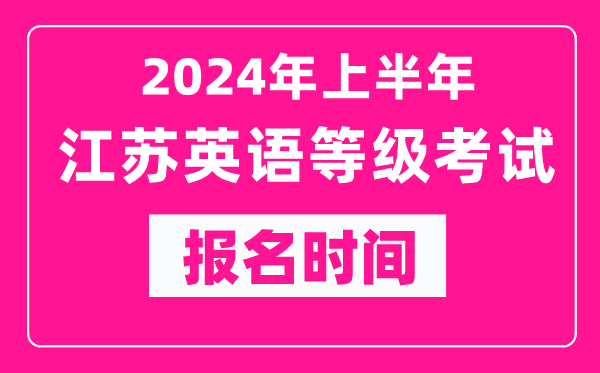 2024年上半年江蘇英語等級考試報(bào)名時間（附報(bào)名入口）