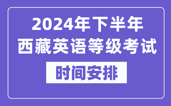 2024年下半年西藏英語等級考試時間是什么時候？