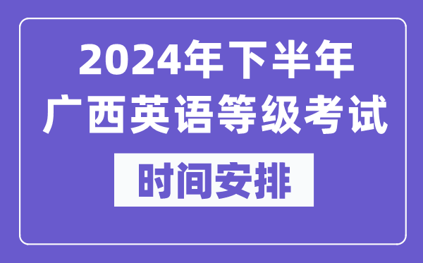 2024年下半年廣西英語等級考試時間是什么時候？
