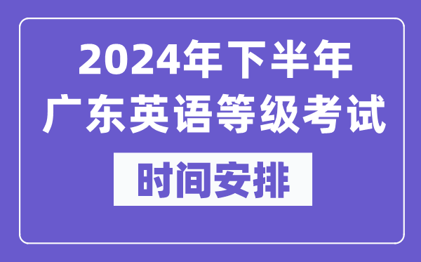 2024年下半年廣東英語等級考試時間是什么時候？