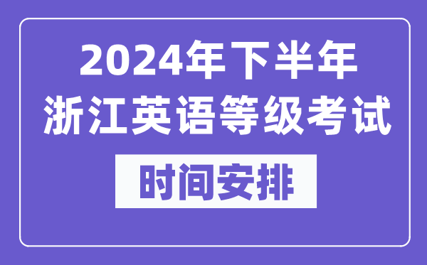 2024年下半年浙江英語等級考試時間是什么時候？
