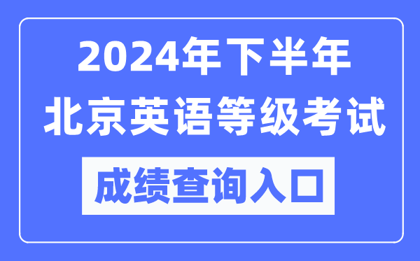 2024年下半年北京英語等級考試成績查詢?nèi)肟冢╤ttps://pets.neea.edu.cn/）
