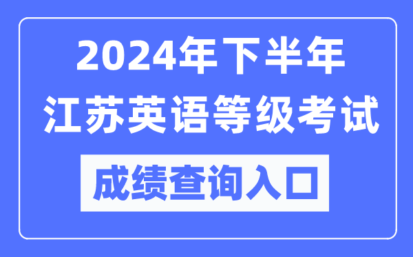 2024年下半年江蘇英語等級考試成績查詢入口（https://pets.neea.edu.cn/）