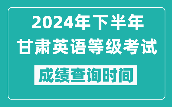2024年下半年甘肅英語等級(jí)考試成績公布時(shí)間,什么時(shí)候查分？