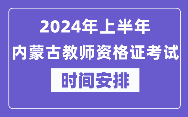 2024年上半年內(nèi)蒙古教師資格證考試時間安排表