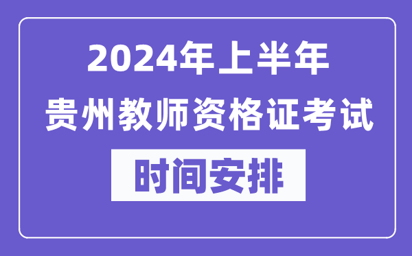 2024年上半年貴州教師資格證考試時間安排表