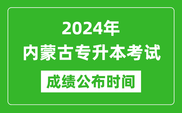 2024年內蒙古專升本考試成績公布時間,專升本成績什么時候出來？