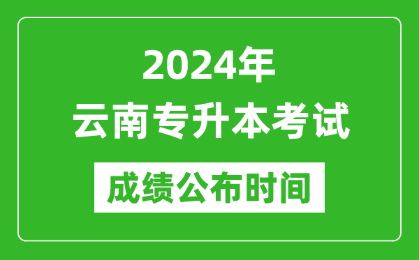 2024年云南專升本考試成績公布時間,專升本成績什么時候出來？