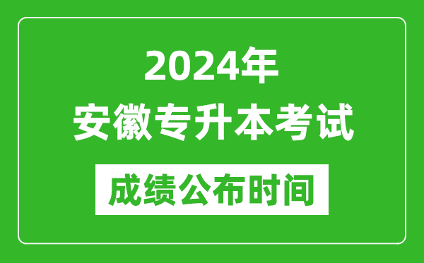 2024年安徽專升本考試成績公布時間,專升本成績什么時候出來？