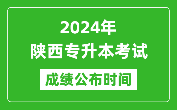 2024年陜西專(zhuān)升本考試成績(jī)公布時(shí)間,專(zhuān)升本成績(jī)什么時(shí)候出來(lái)？