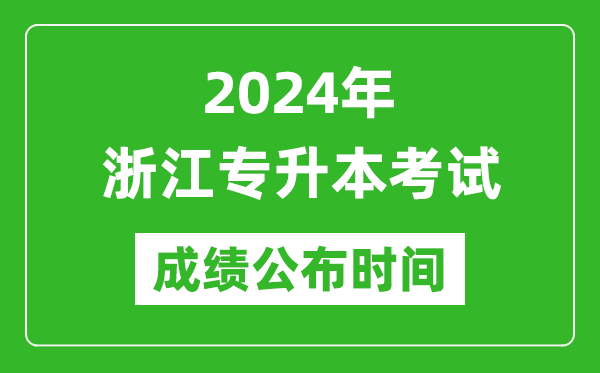 2024年浙江專升本考試成績公布時間,專升本成績什么時候出來？