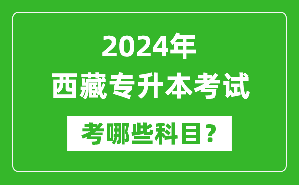 2024年西藏專升本需要考哪些科目？