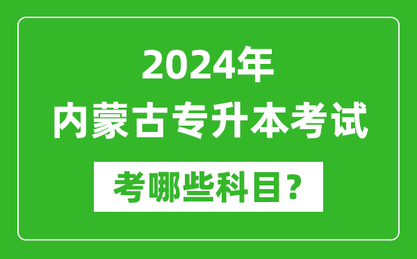 2024年內蒙古專升本需要考哪些科目？