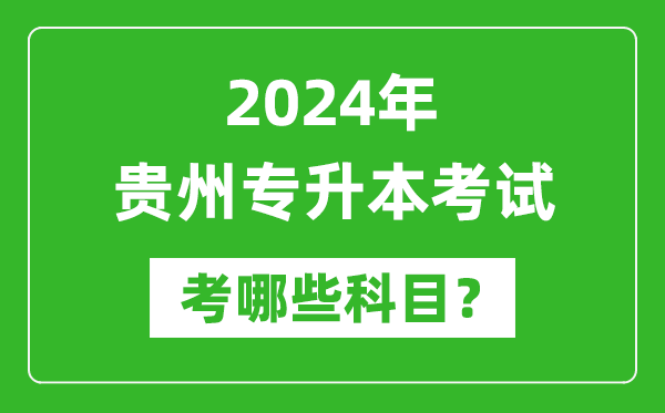2024年貴州專升本需要考哪些科目？