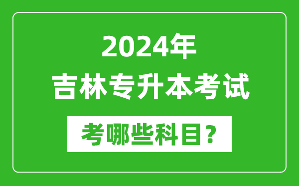 2024年吉林專升本需要考哪些科目？