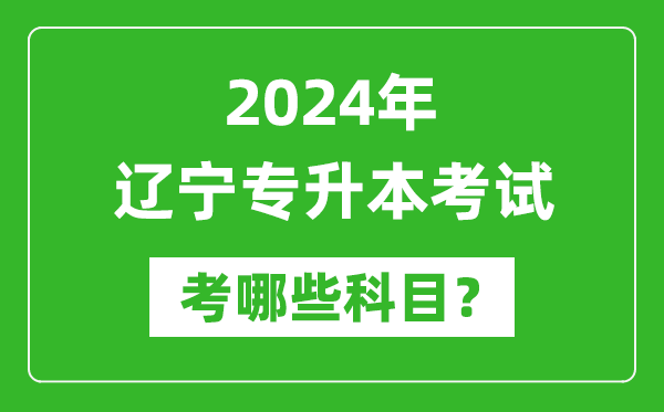 2024年遼寧專升本需要考哪些科目？