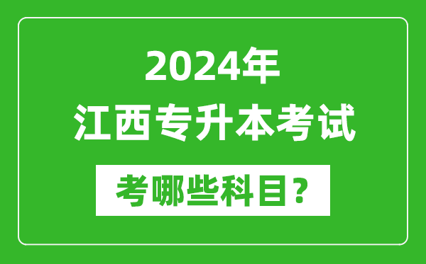 2024年江西專升本需要考哪些科目？