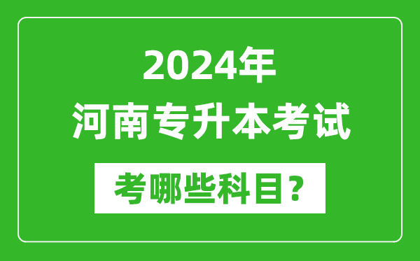 2024年河南專升本需要考哪些科目？
