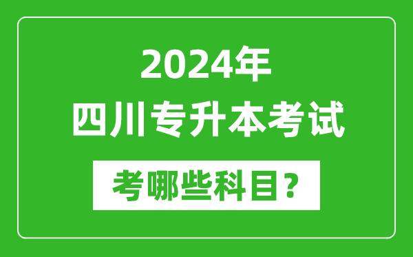 2024年四川專升本需要考哪些科目？